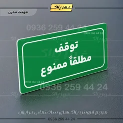 تابلو لیزری توقف مطلقاً ممنوع - Image 17